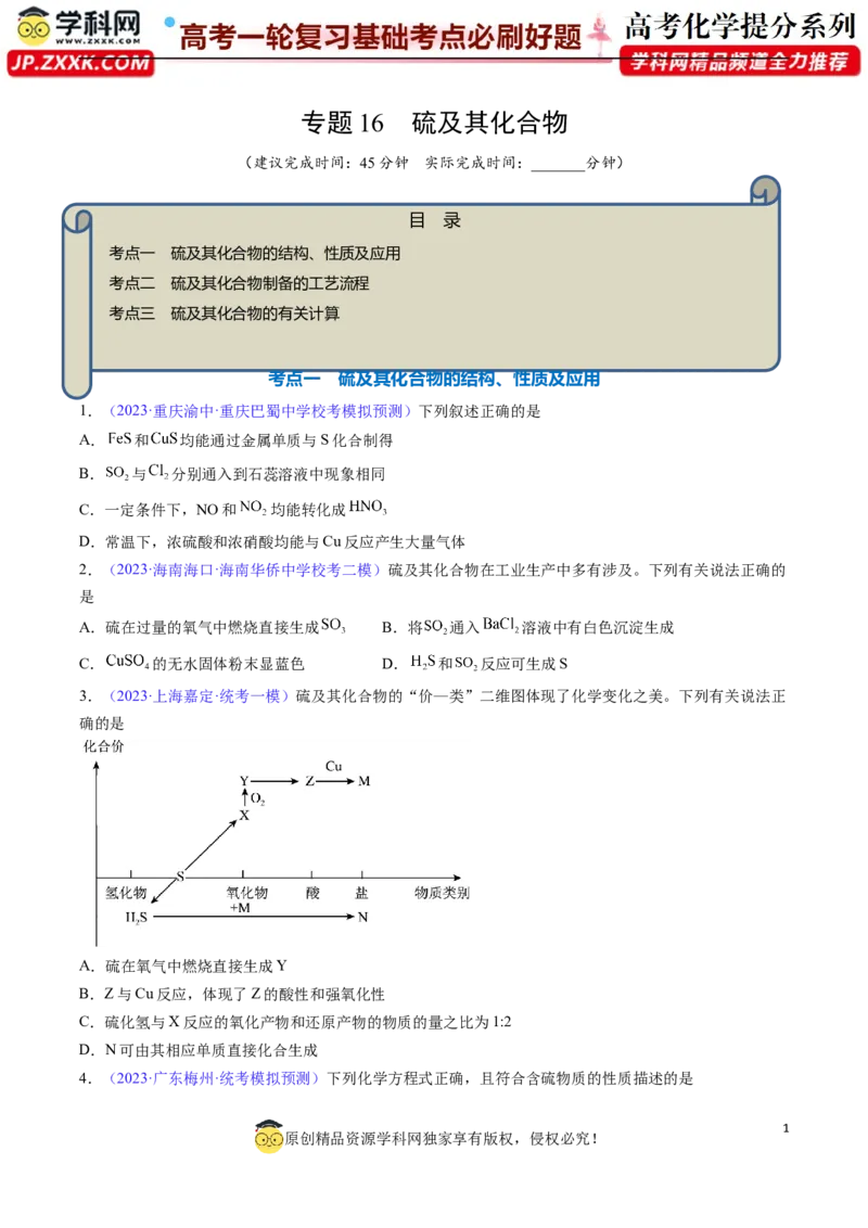 专题16硫及其化合物-2024年高考化学一轮复习基础考点必刷好题（新教材新高考）（原卷版）_05高考化学_2024年新高考资料_1.2024一轮复习