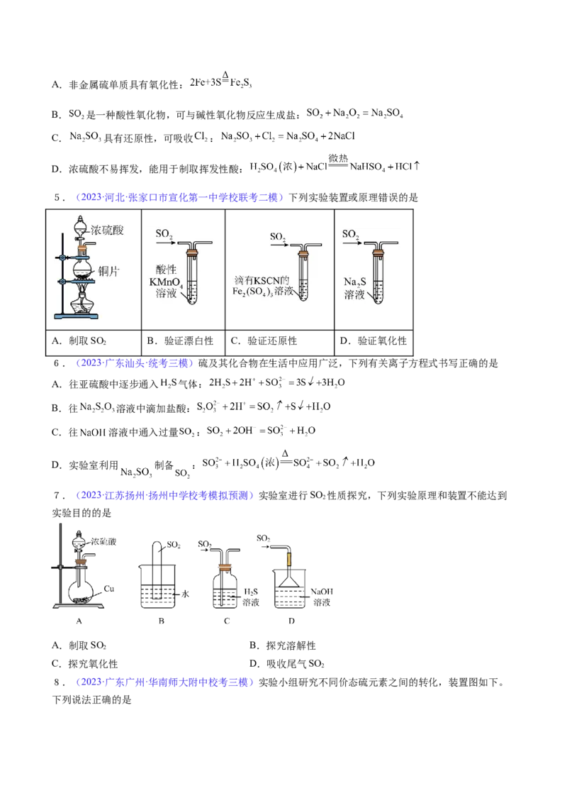 专题16硫及其化合物-2024年高考化学一轮复习基础考点必刷好题（新教材新高考）（原卷版）_05高考化学_2024年新高考资料_1.2024一轮复习