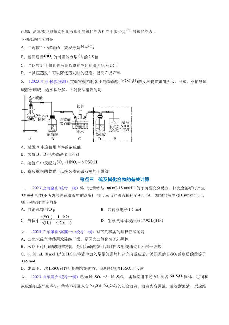 专题16硫及其化合物-2024年高考化学一轮复习基础考点必刷好题（新教材新高考）（原卷版）_05高考化学_2024年新高考资料_1.2024一轮复习