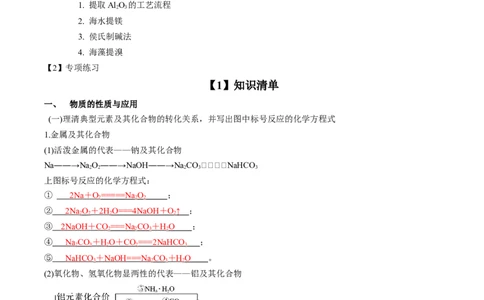 专项03化学物质的应用与转化-2023届高考化学二轮复习知识清单与专项练习（新高考专用）（解析版）_05高考化学_新高考复习资料_2023年新高考资料_二轮复习_选择题