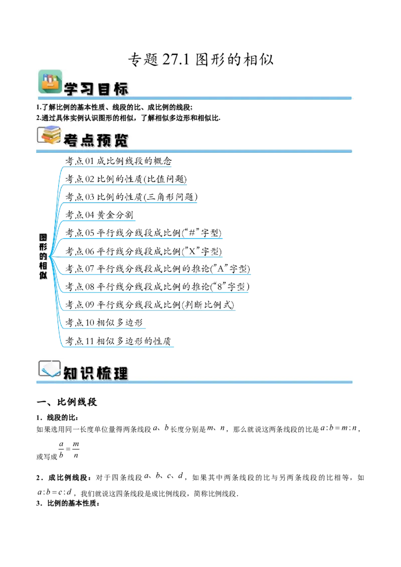 专题27.1图形的相似（十一大考点）（解析版）_初中数学人教版_9下-初中数学人教版_07专项讲练_2023-2024学年九年级数学下册考点剖析及精准练习（人教版）