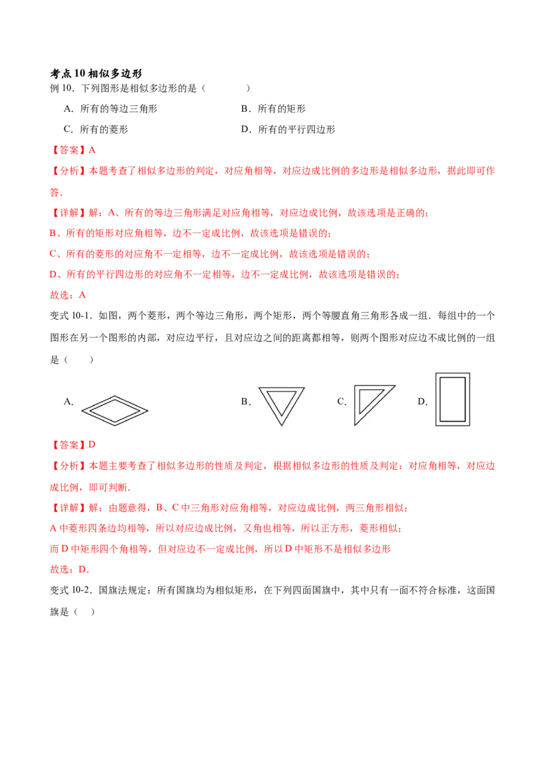 专题27.1图形的相似（十一大考点）（解析版）_初中数学人教版_9下-初中数学人教版_07专项讲练_2023-2024学年九年级数学下册考点剖析及精准练习（人教版）