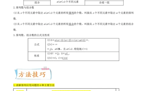 考点24排列与组合（核心考点讲与练）-2023年高考数学一轮复习核心考点讲与练（新高考专用）(原卷版）_2.2025数学总复习_2023年新高考资料_一轮复习