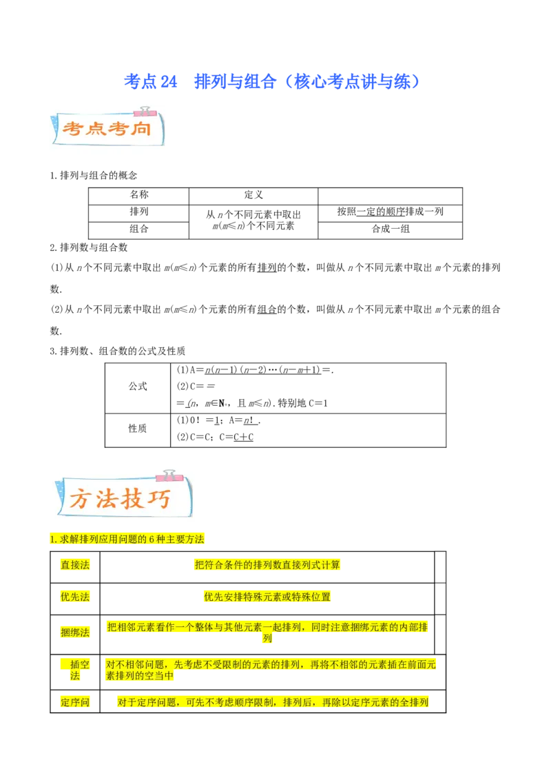 考点24排列与组合（核心考点讲与练）-2023年高考数学一轮复习核心考点讲与练（新高考专用）(原卷版）_2.2025数学总复习_2023年新高考资料_一轮复习