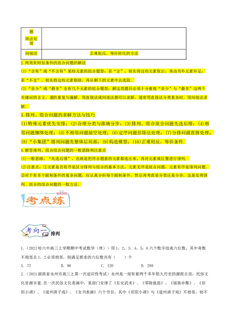 考点24排列与组合（核心考点讲与练）-2023年高考数学一轮复习核心考点讲与练（新高考专用）(原卷版）_2.2025数学总复习_2023年新高考资料_一轮复习