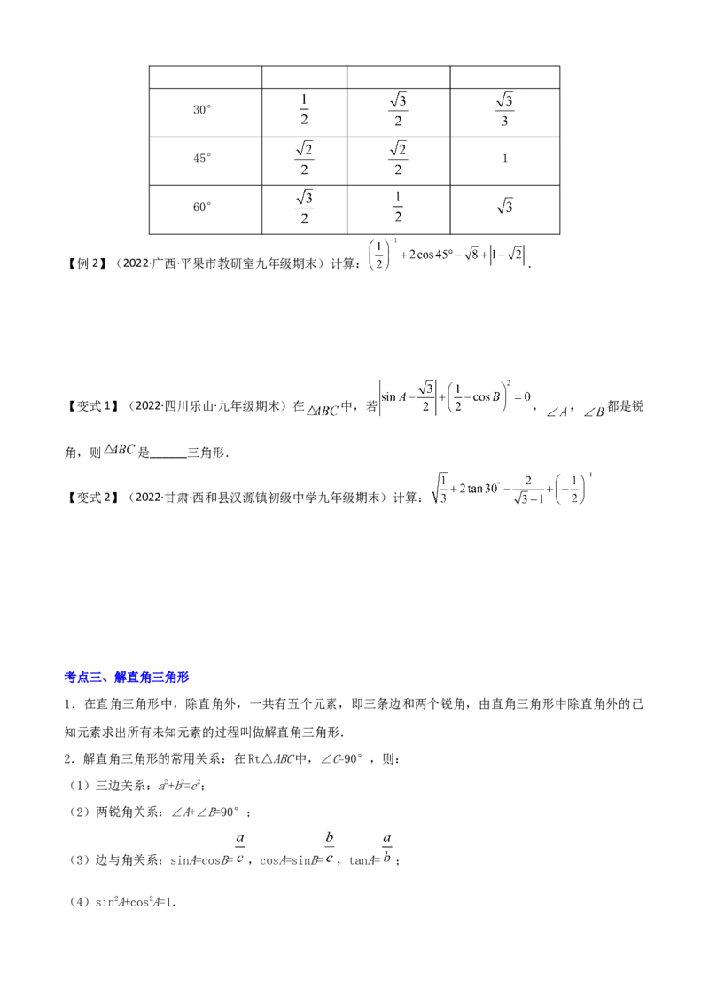 清单08锐角三角函数（8个考点梳理+题型解读+核心素养提升+中考聚焦）（学生版）_初中数学_九年级数学上册（人教版）_期末专项复习-U276_2024版