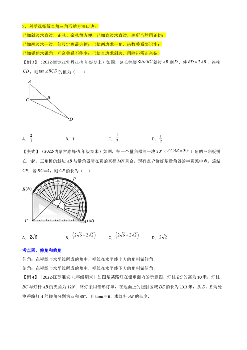 清单08锐角三角函数（8个考点梳理+题型解读+核心素养提升+中考聚焦）（学生版）_初中数学_九年级数学上册（人教版）_期末专项复习-U276_2024版