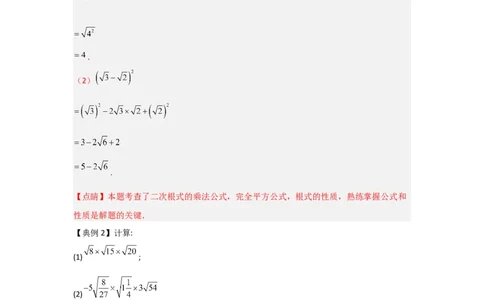 第02讲二次根式的乘除（知识解读+达标检测）（教师版）_初中数学_八年级数学下册（人教版）_知识解读与题型专练-V14_2024版