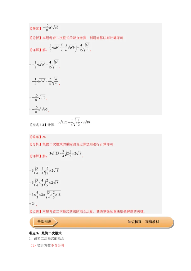 第02讲二次根式的乘除（知识解读+达标检测）（教师版）_初中数学_八年级数学下册（人教版）_知识解读与题型专练-V14_2024版
