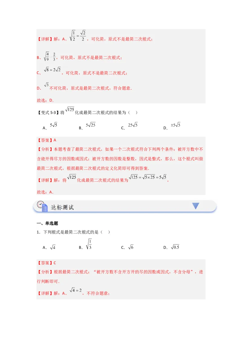第02讲二次根式的乘除（知识解读+达标检测）（教师版）_初中数学_八年级数学下册（人教版）_知识解读与题型专练-V14_2024版