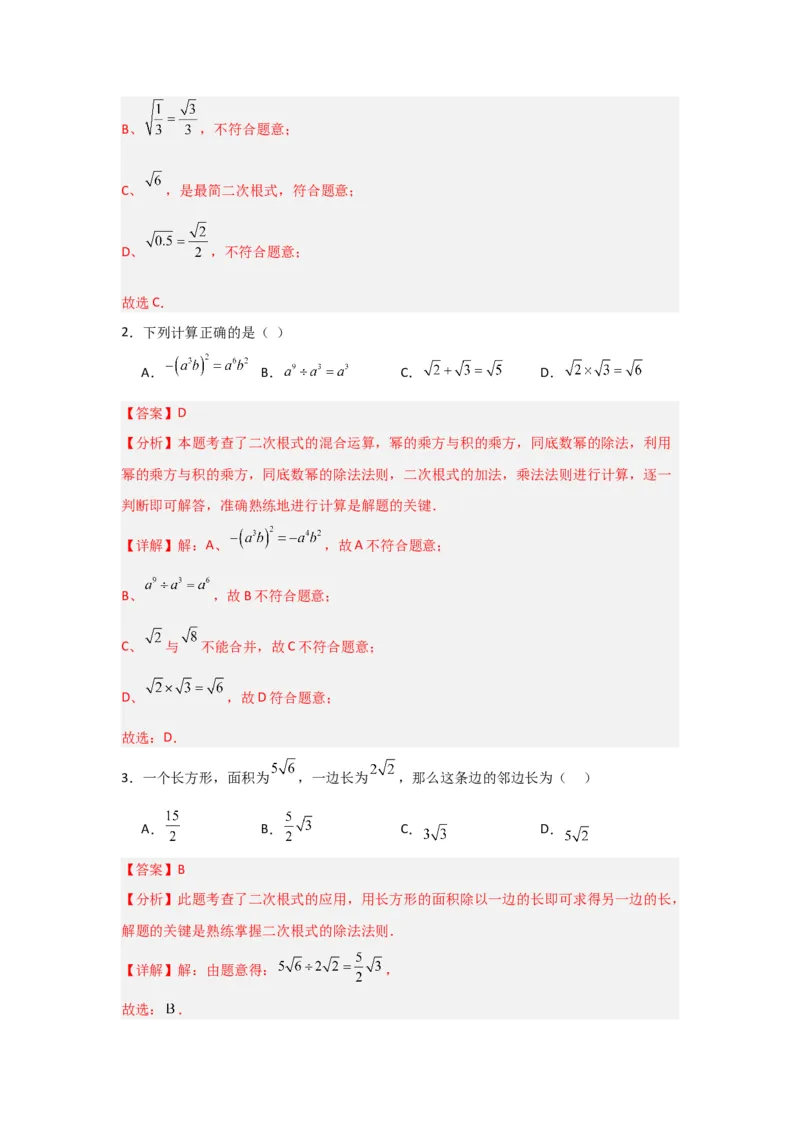 第02讲二次根式的乘除（知识解读+达标检测）（教师版）_初中数学_八年级数学下册（人教版）_知识解读与题型专练-V14_2024版