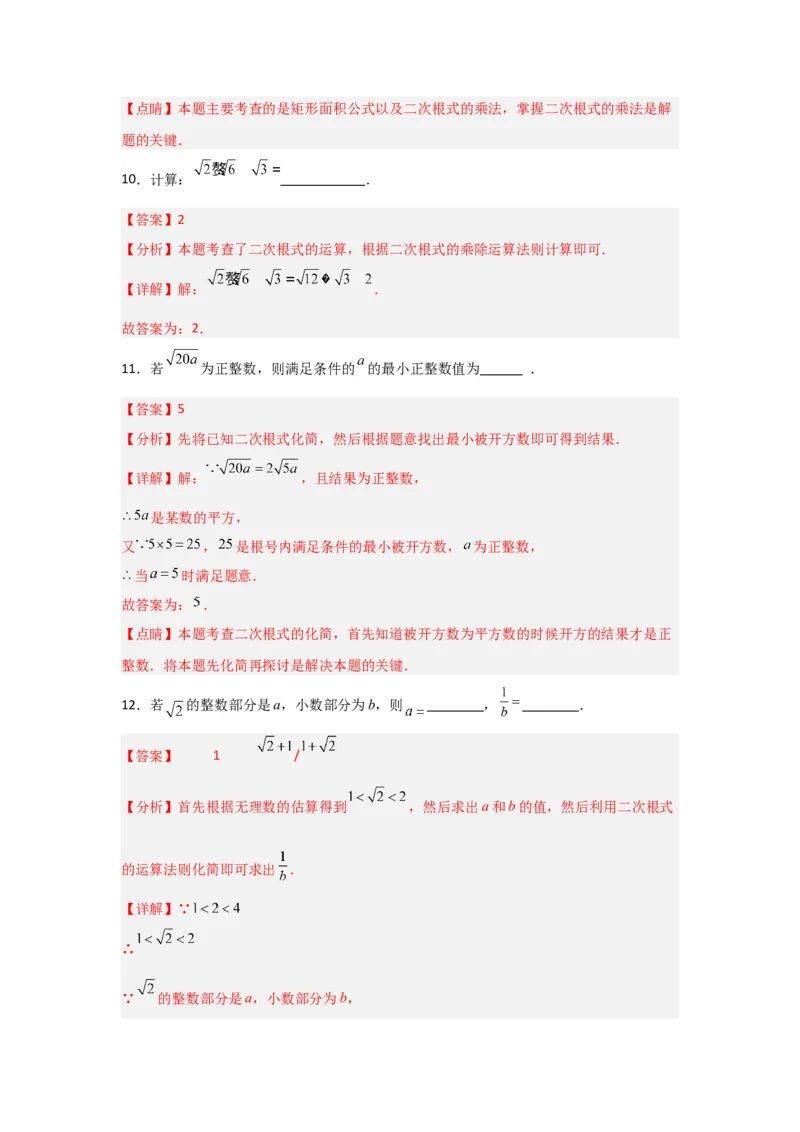第02讲二次根式的乘除（知识解读+达标检测）（教师版）_初中数学_八年级数学下册（人教版）_知识解读与题型专练-V14_2024版