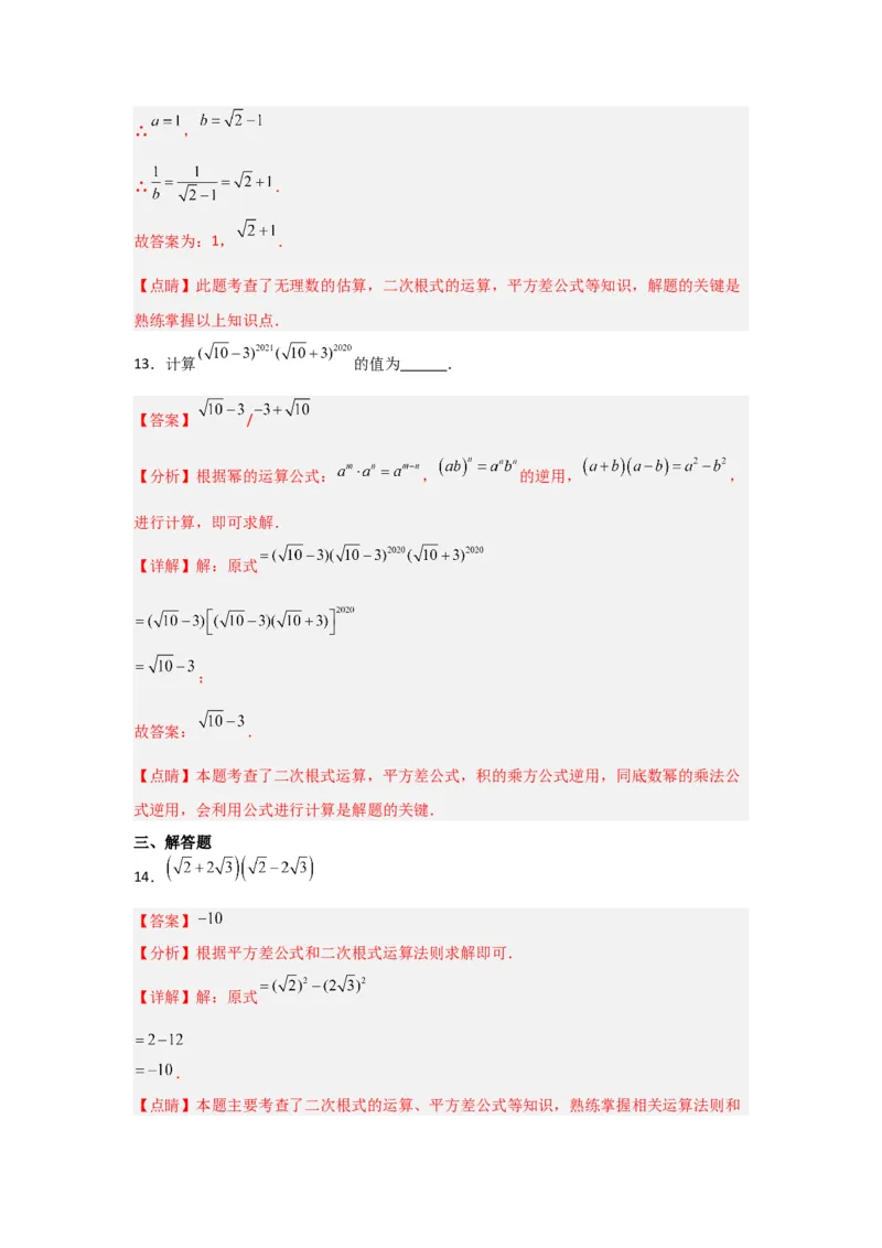 第02讲二次根式的乘除（知识解读+达标检测）（教师版）_初中数学_八年级数学下册（人教版）_知识解读与题型专练-V14_2024版