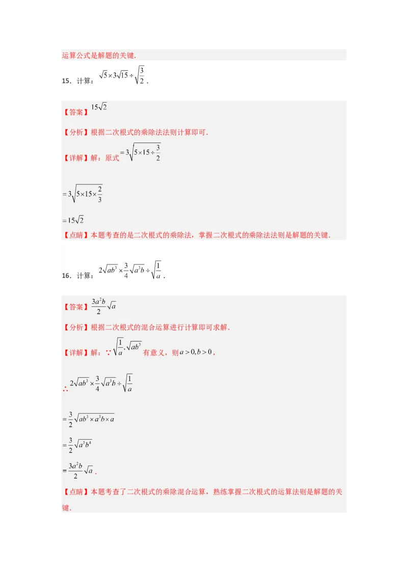 第02讲二次根式的乘除（知识解读+达标检测）（教师版）_初中数学_八年级数学下册（人教版）_知识解读与题型专练-V14_2024版
