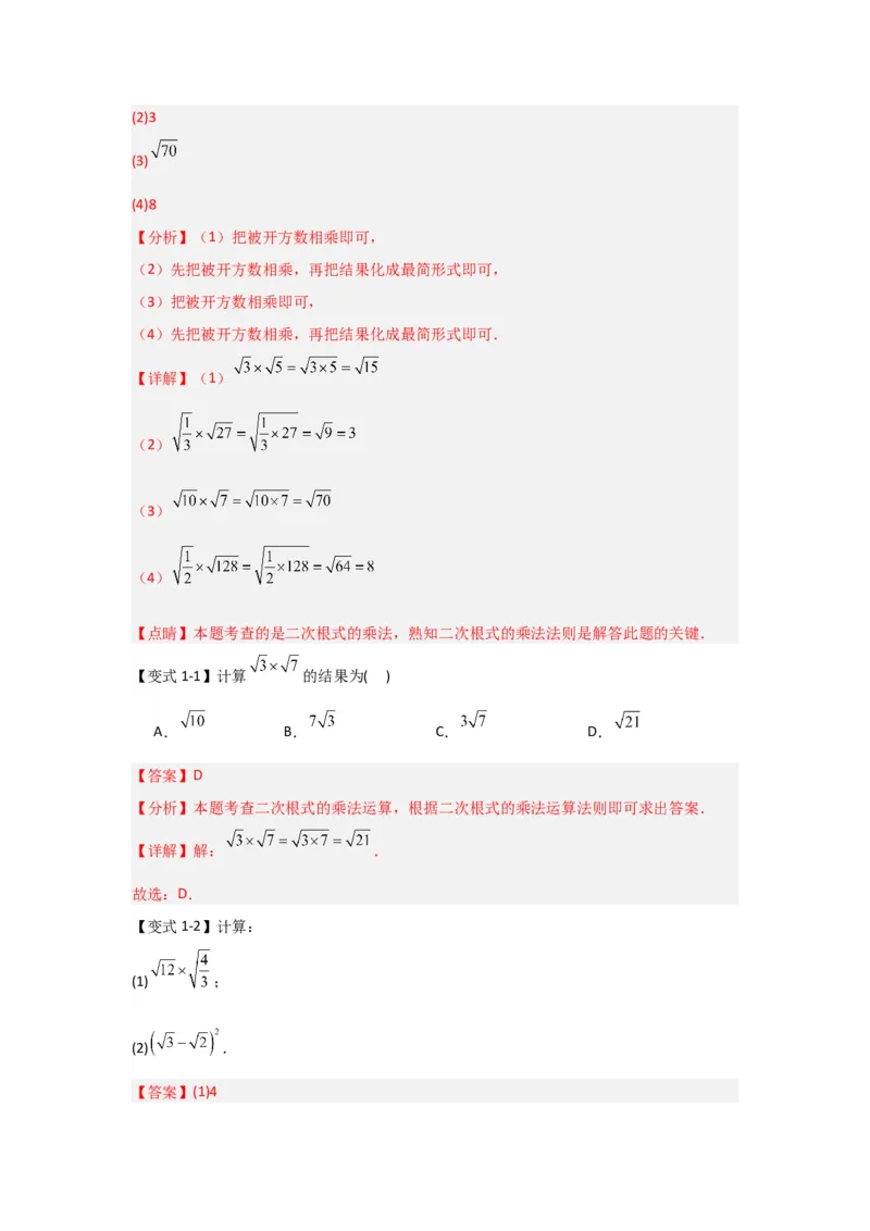 第02讲二次根式的乘除（知识解读+达标检测）（教师版）_初中数学_八年级数学下册（人教版）_知识解读与题型专练-V14_2024版