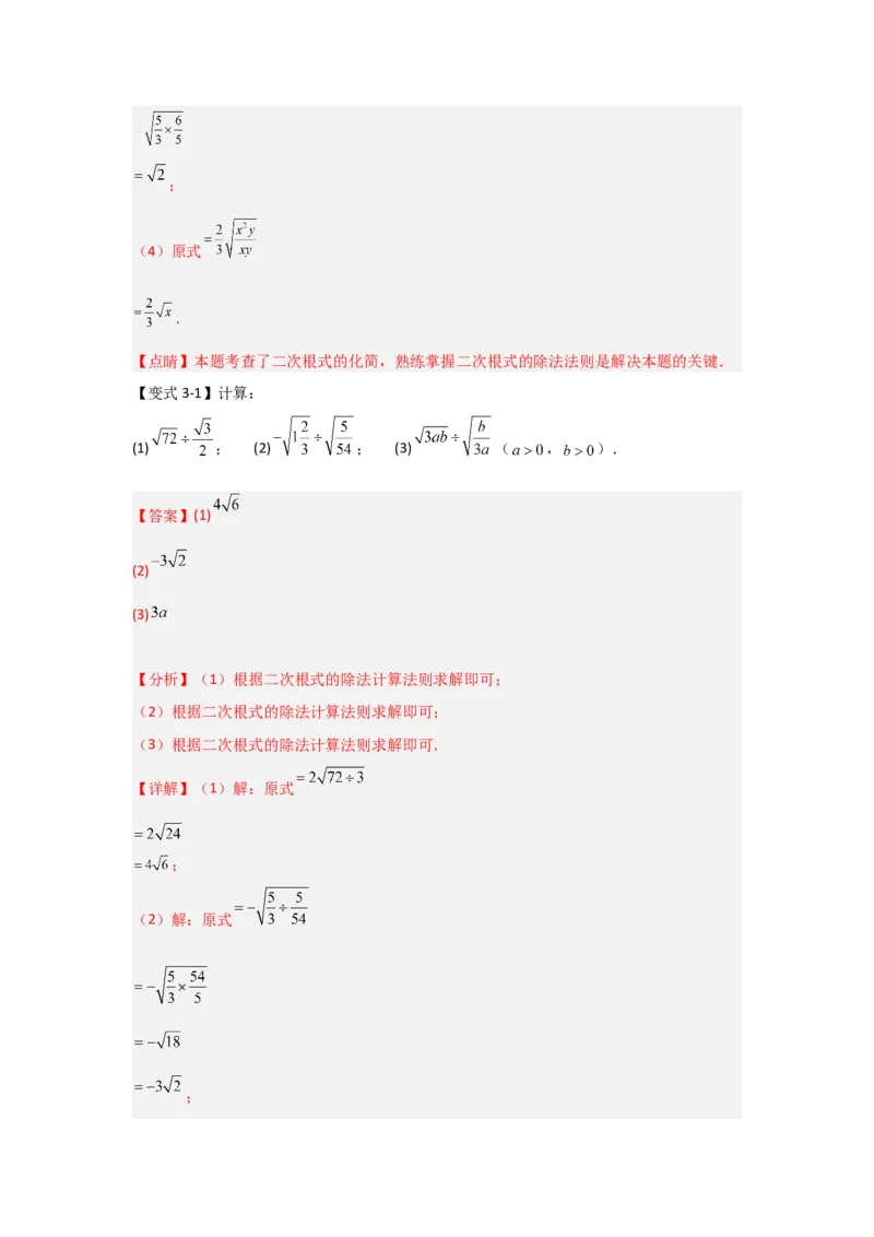 第02讲二次根式的乘除（知识解读+达标检测）（教师版）_初中数学_八年级数学下册（人教版）_知识解读与题型专练-V14_2024版