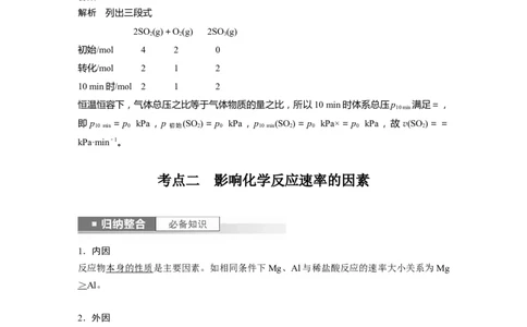 2024年高考化学一轮复习（新高考版）第8章第44讲　化学反应速率及影响因素_05高考化学_2024年新高考资料_1.2024一轮复习_2024年高考化学一轮复习讲义（新人教新高考版）