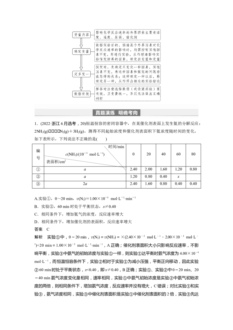 2024年高考化学一轮复习（新高考版）第8章第44讲　化学反应速率及影响因素_05高考化学_2024年新高考资料_1.2024一轮复习_2024年高考化学一轮复习讲义（新人教新高考版）