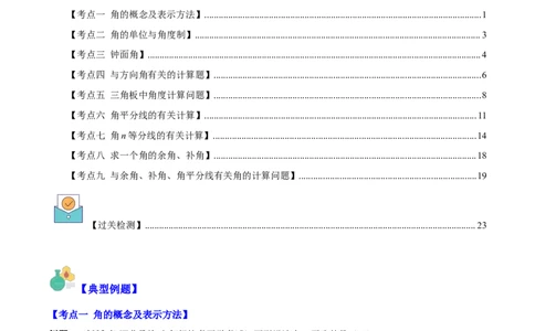 专题21角、余角、补角之九大考点(解析版)_初中数学人教版_7上-初中数学人教版_7上-初中数学人教版（旧版）赠送_07专项讲练