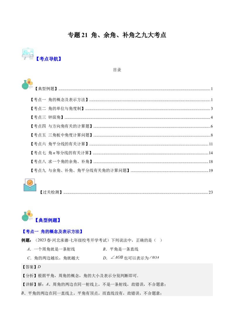 专题21角、余角、补角之九大考点(解析版)_初中数学人教版_7上-初中数学人教版_7上-初中数学人教版（旧版）赠送_07专项讲练