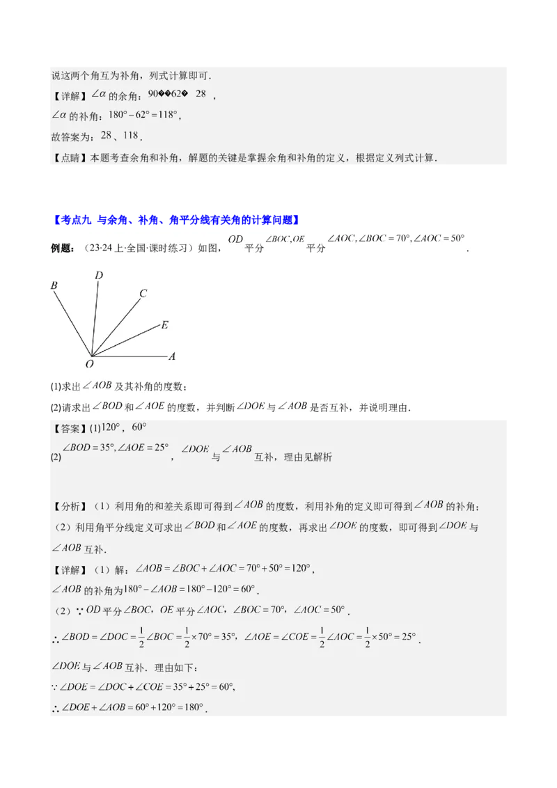 专题21角、余角、补角之九大考点(解析版)_初中数学人教版_7上-初中数学人教版_7上-初中数学人教版（旧版）赠送_07专项讲练