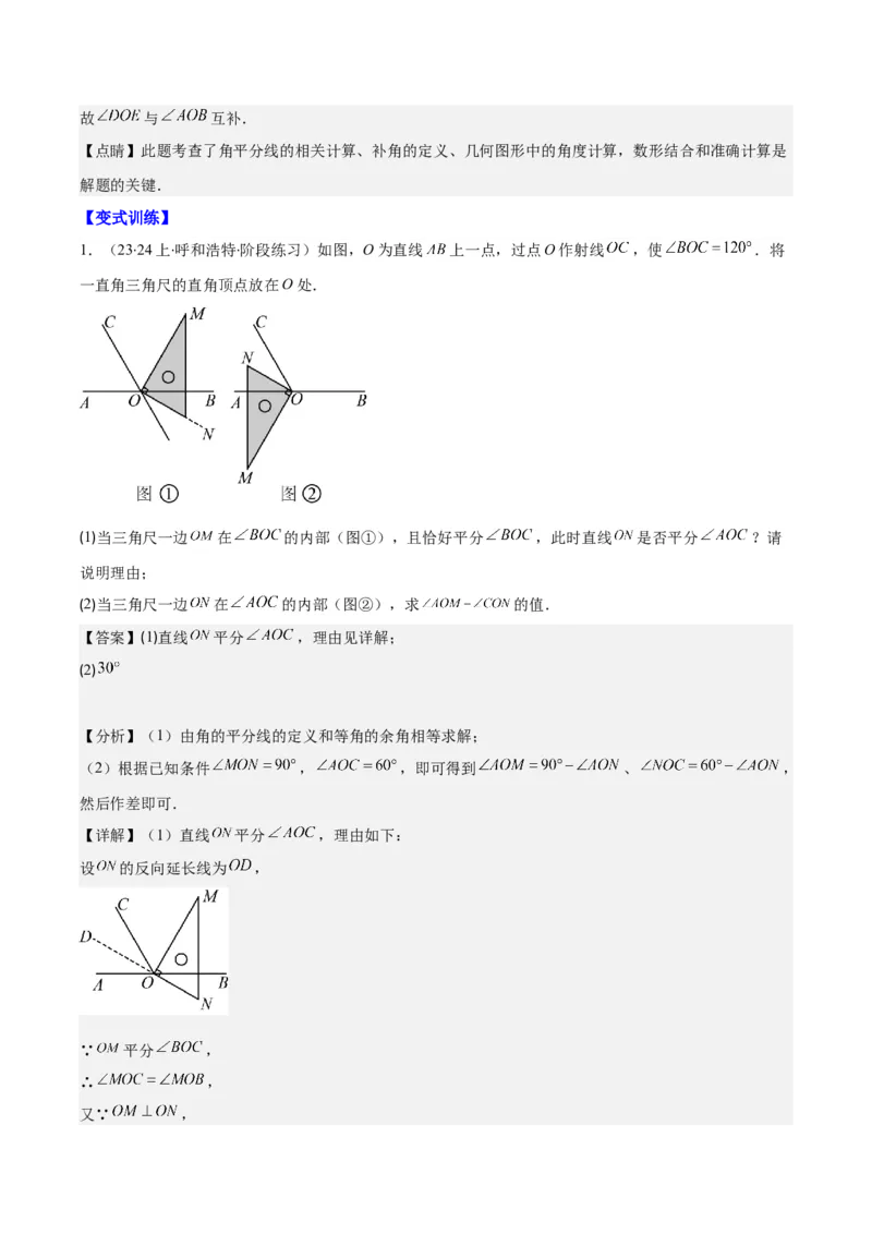 专题21角、余角、补角之九大考点(解析版)_初中数学人教版_7上-初中数学人教版_7上-初中数学人教版（旧版）赠送_07专项讲练