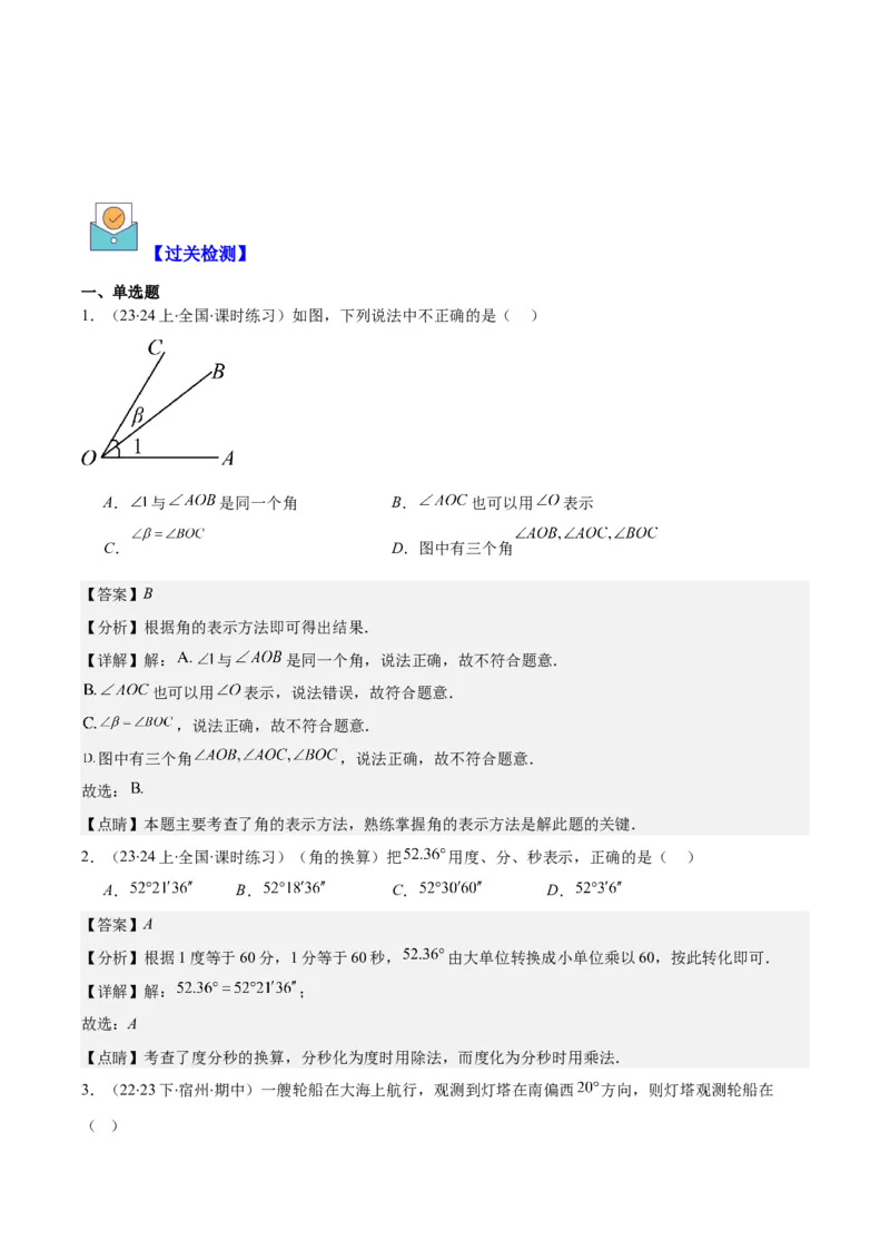 专题21角、余角、补角之九大考点(解析版)_初中数学人教版_7上-初中数学人教版_7上-初中数学人教版（旧版）赠送_07专项讲练