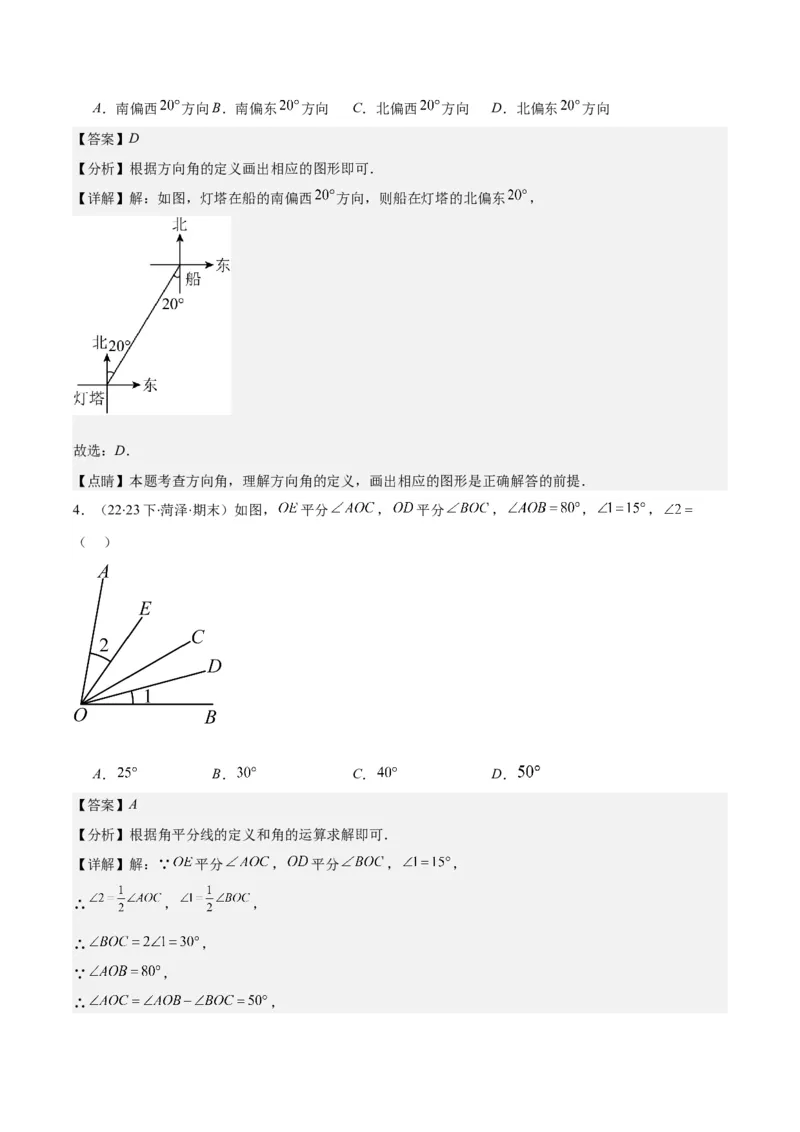 专题21角、余角、补角之九大考点(解析版)_初中数学人教版_7上-初中数学人教版_7上-初中数学人教版（旧版）赠送_07专项讲练