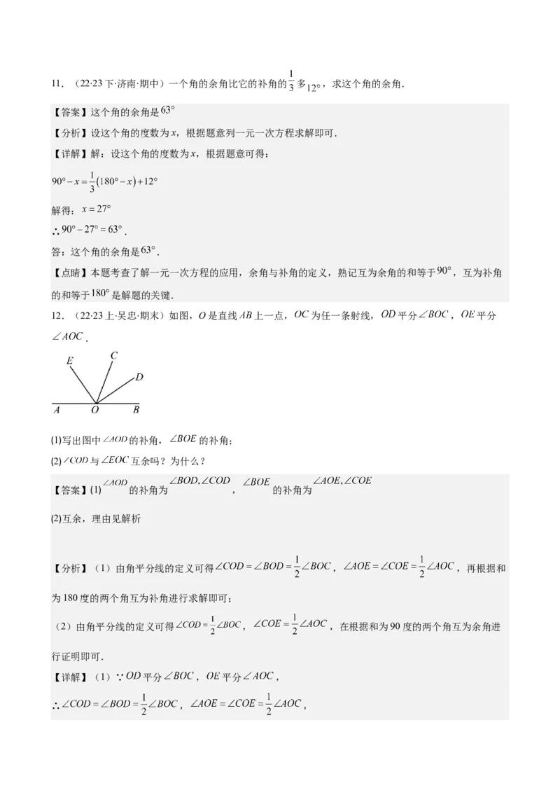 专题21角、余角、补角之九大考点(解析版)_初中数学人教版_7上-初中数学人教版_7上-初中数学人教版（旧版）赠送_07专项讲练