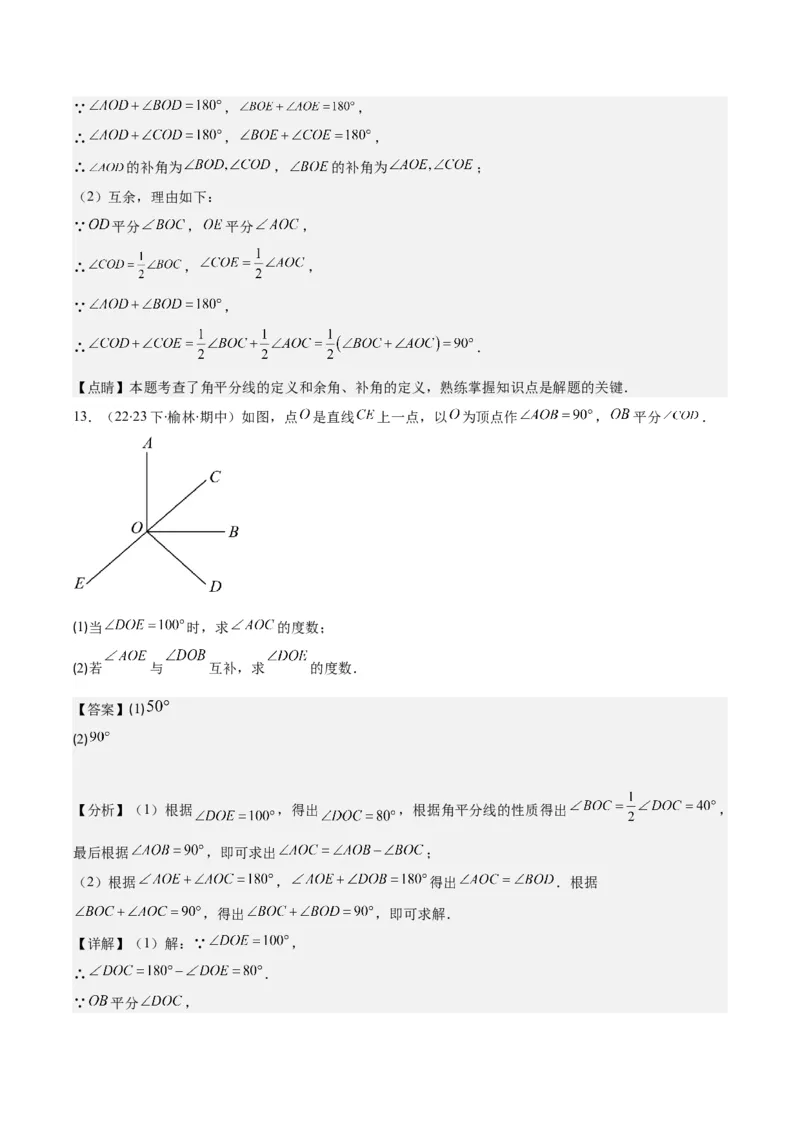 专题21角、余角、补角之九大考点(解析版)_初中数学人教版_7上-初中数学人教版_7上-初中数学人教版（旧版）赠送_07专项讲练
