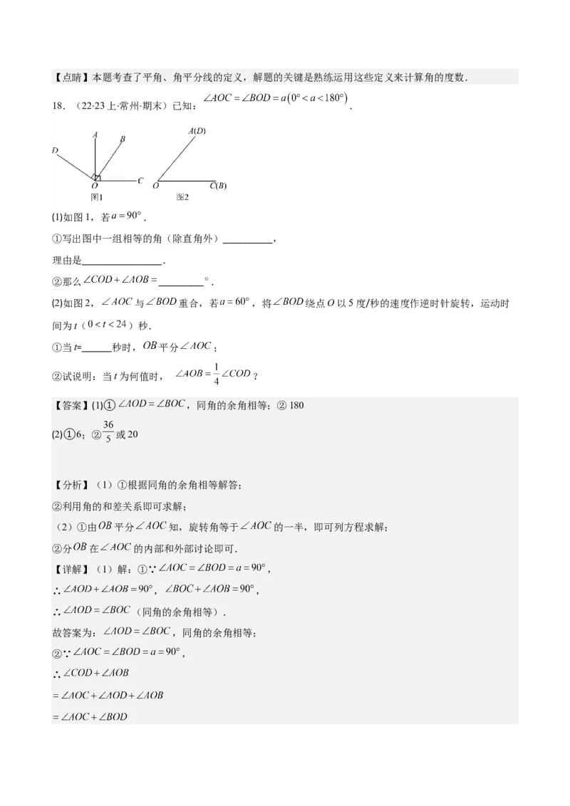 专题21角、余角、补角之九大考点(解析版)_初中数学人教版_7上-初中数学人教版_7上-初中数学人教版（旧版）赠送_07专项讲练