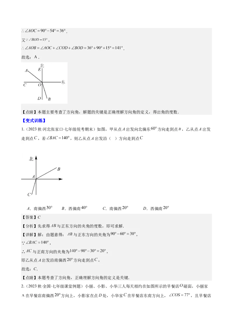 专题21角、余角、补角之九大考点(解析版)_初中数学人教版_7上-初中数学人教版_7上-初中数学人教版（旧版）赠送_07专项讲练