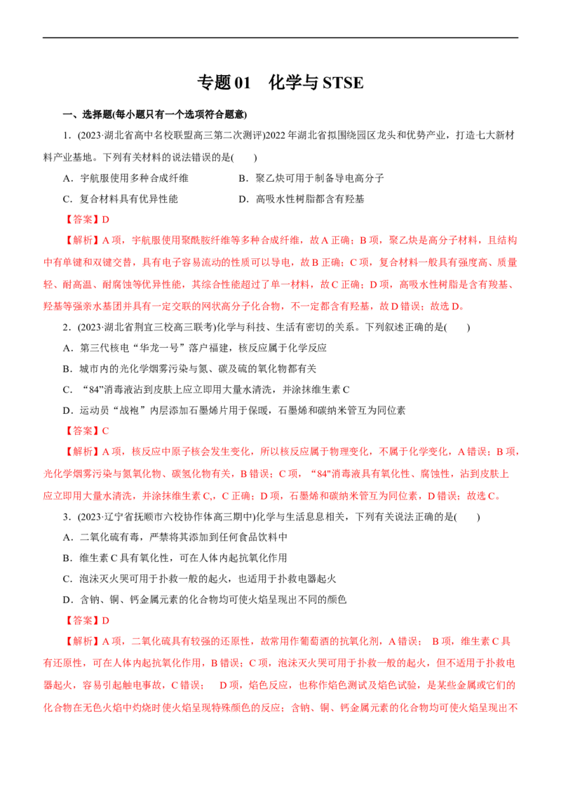 专题01化学与STSE（测）（解析版）_05高考化学_通用版（老高考）复习资料_2023年复习资料_二轮复习_2023年高考化学二轮复习讲练测（全国通用）