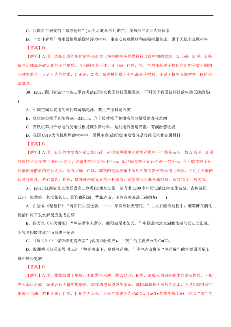 专题01化学与STSE（测）（解析版）_05高考化学_通用版（老高考）复习资料_2023年复习资料_二轮复习_2023年高考化学二轮复习讲练测（全国通用）