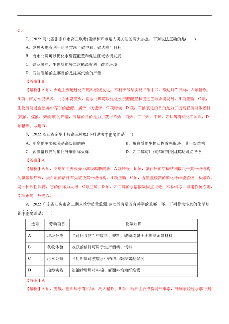 专题01化学与STSE（测）（解析版）_05高考化学_通用版（老高考）复习资料_2023年复习资料_二轮复习_2023年高考化学二轮复习讲练测（全国通用）
