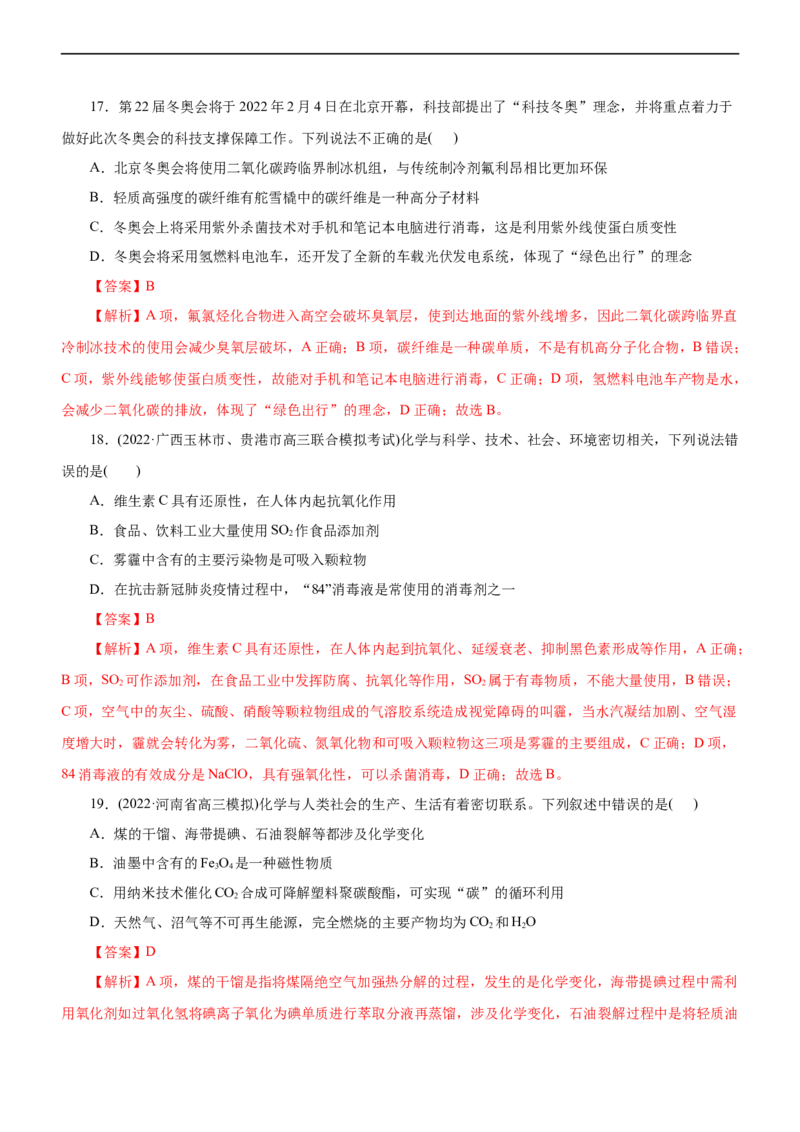 专题01化学与STSE（测）（解析版）_05高考化学_通用版（老高考）复习资料_2023年复习资料_二轮复习_2023年高考化学二轮复习讲练测（全国通用）