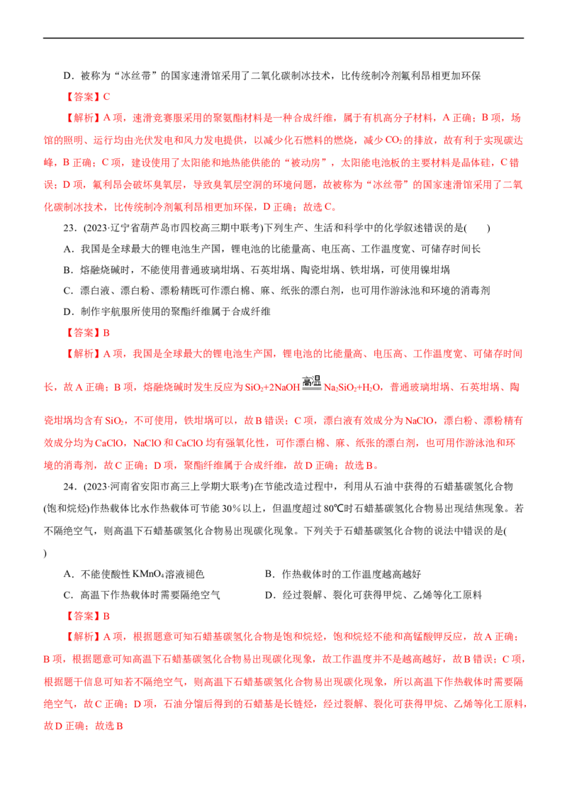 专题01化学与STSE（测）（解析版）_05高考化学_通用版（老高考）复习资料_2023年复习资料_二轮复习_2023年高考化学二轮复习讲练测（全国通用）