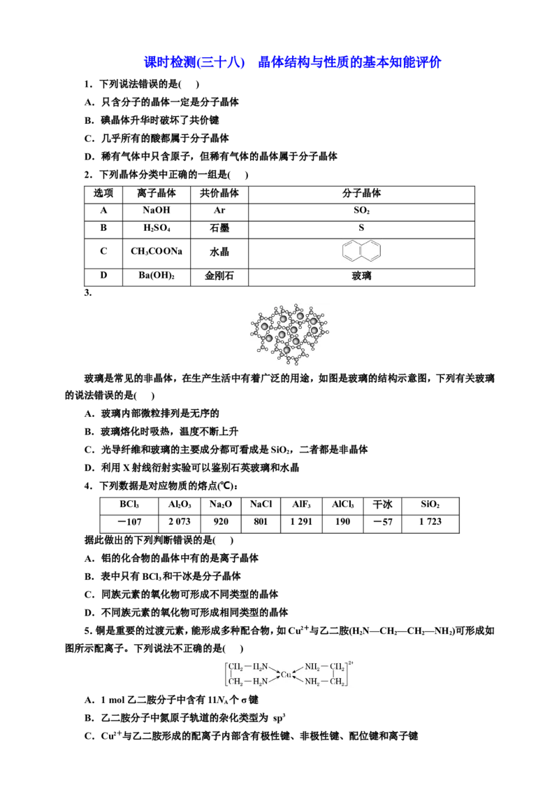 2025年高考复习化学课时检测三十八：晶体结构与性质的基本知能评价（含解析）_05高考化学_2025年新高考资料_专项练习_2025年高考复习化学课时检测（含解析）（完结）