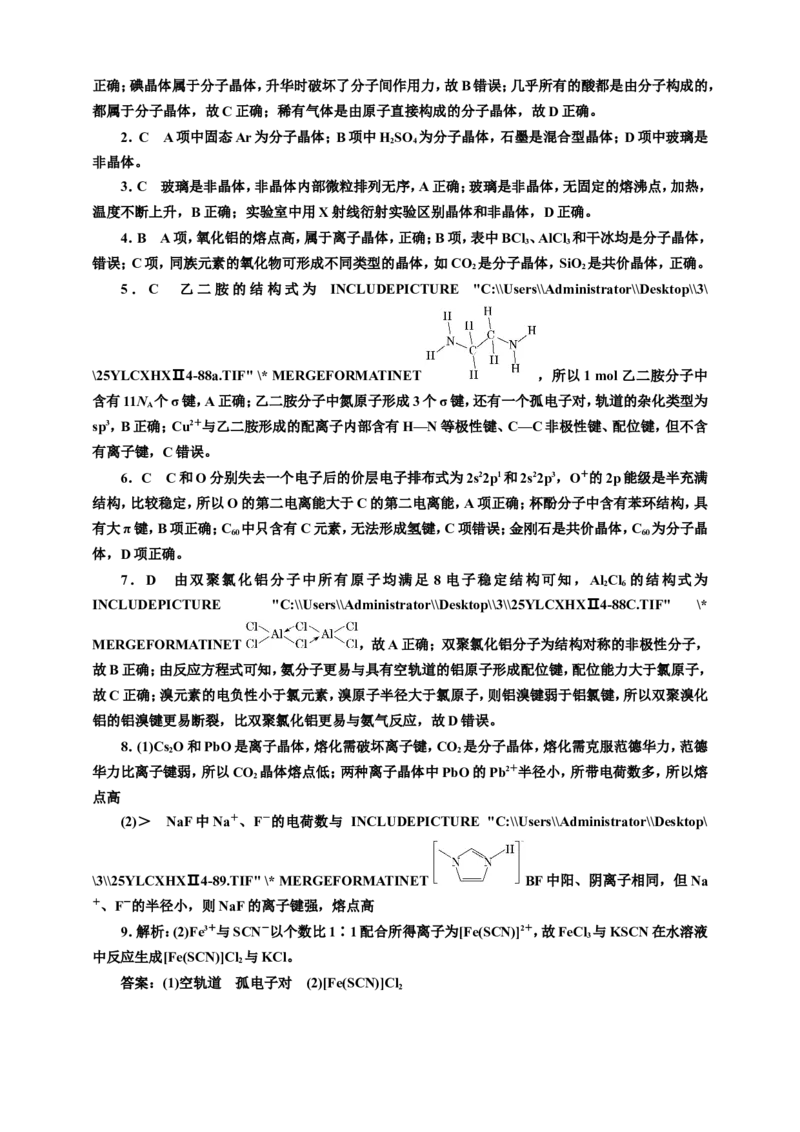 2025年高考复习化学课时检测三十八：晶体结构与性质的基本知能评价（含解析）_05高考化学_2025年新高考资料_专项练习_2025年高考复习化学课时检测（含解析）（完结）