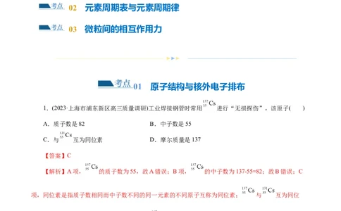 专题11物质结构与元素周期律(练习)(解析版)_05高考化学_2024年新高考资料_2.2024二轮复习_2024年高考化学二轮复习讲练测（新教材新高考）
