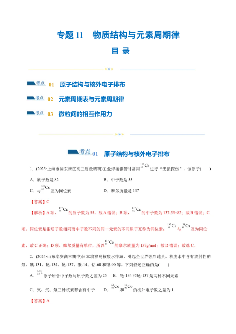 专题11物质结构与元素周期律(练习)(解析版)_05高考化学_2024年新高考资料_2.2024二轮复习_2024年高考化学二轮复习讲练测（新教材新高考）