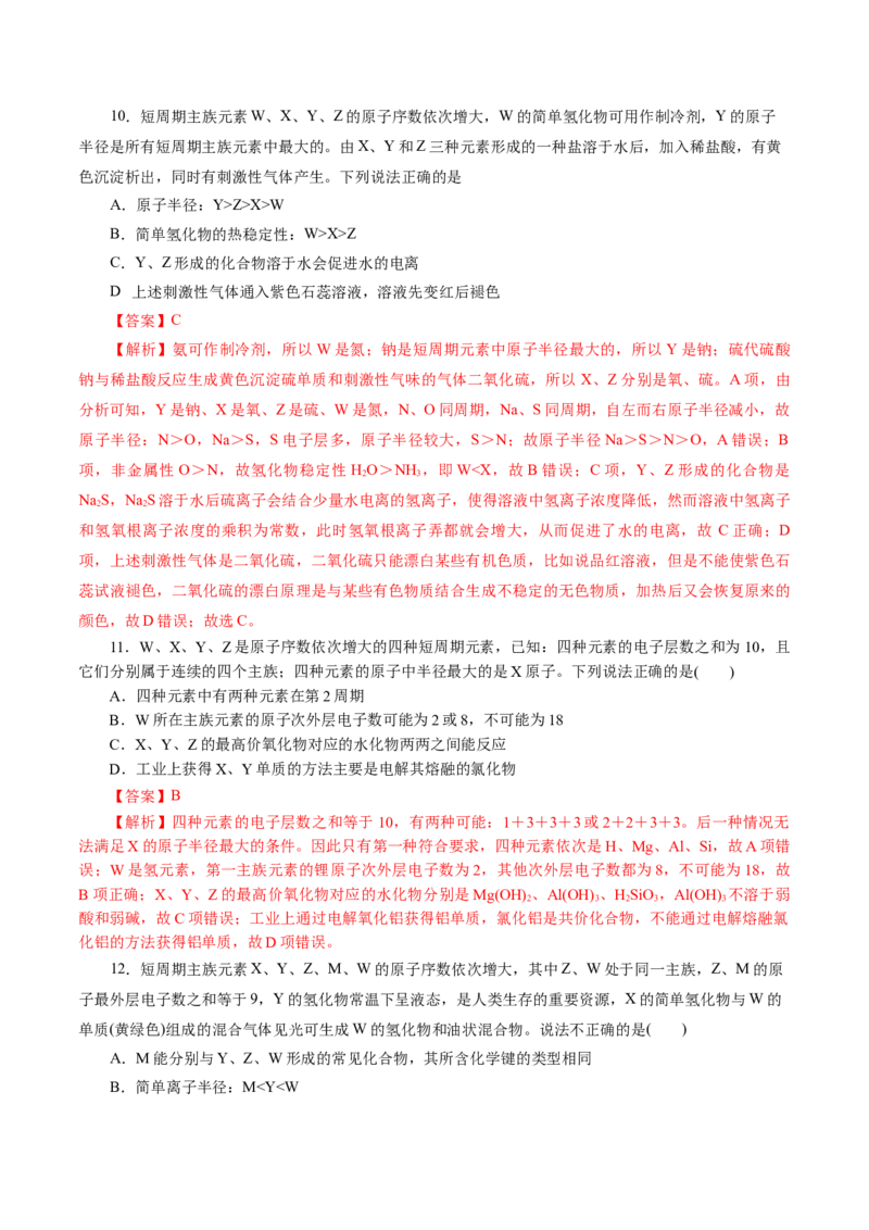 专题11物质结构与元素周期律(练习)(解析版)_05高考化学_2024年新高考资料_2.2024二轮复习_2024年高考化学二轮复习讲练测（新教材新高考）