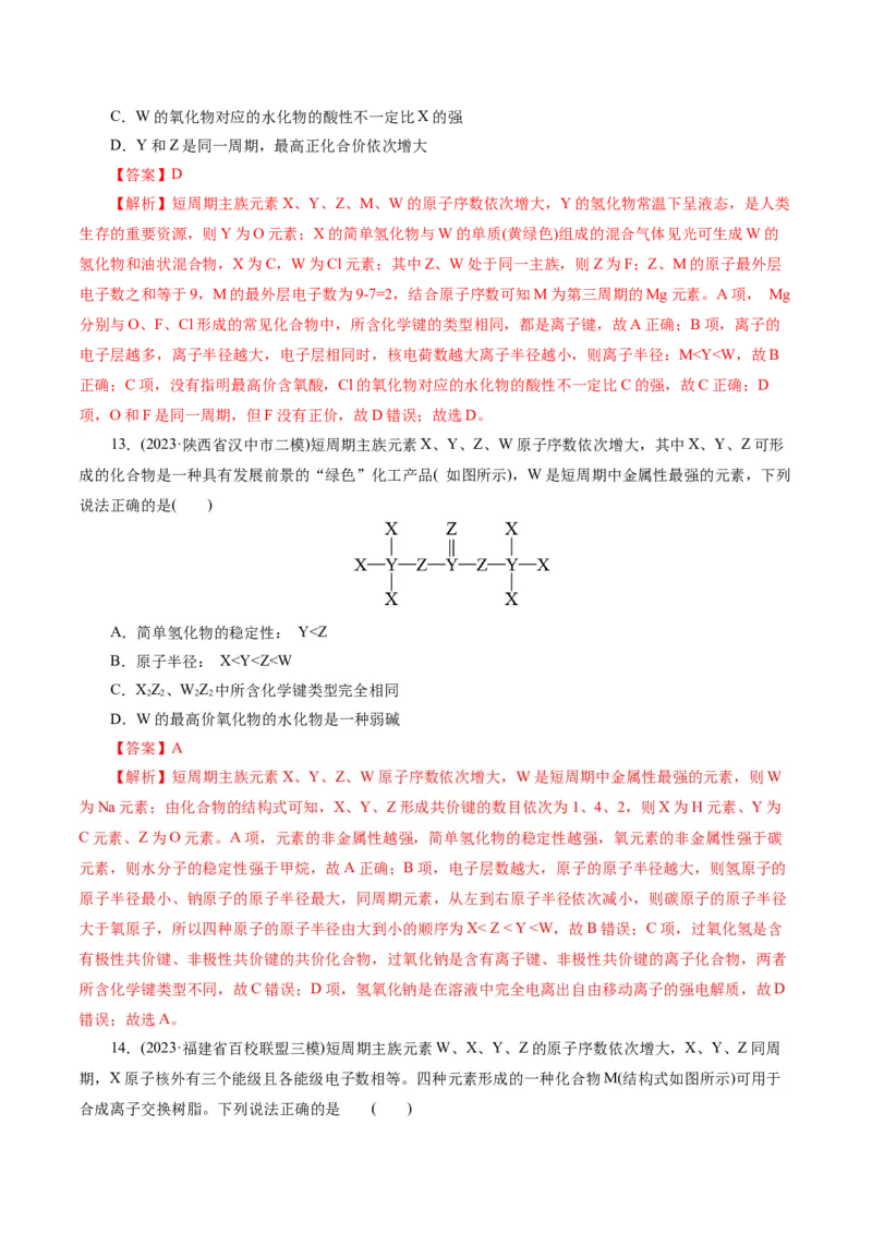 专题11物质结构与元素周期律(练习)(解析版)_05高考化学_2024年新高考资料_2.2024二轮复习_2024年高考化学二轮复习讲练测（新教材新高考）