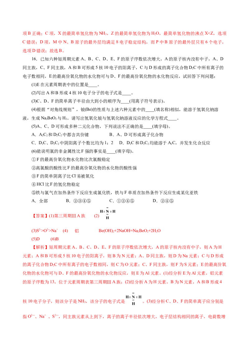 专题11物质结构与元素周期律(练习)(解析版)_05高考化学_2024年新高考资料_2.2024二轮复习_2024年高考化学二轮复习讲练测（新教材新高考）