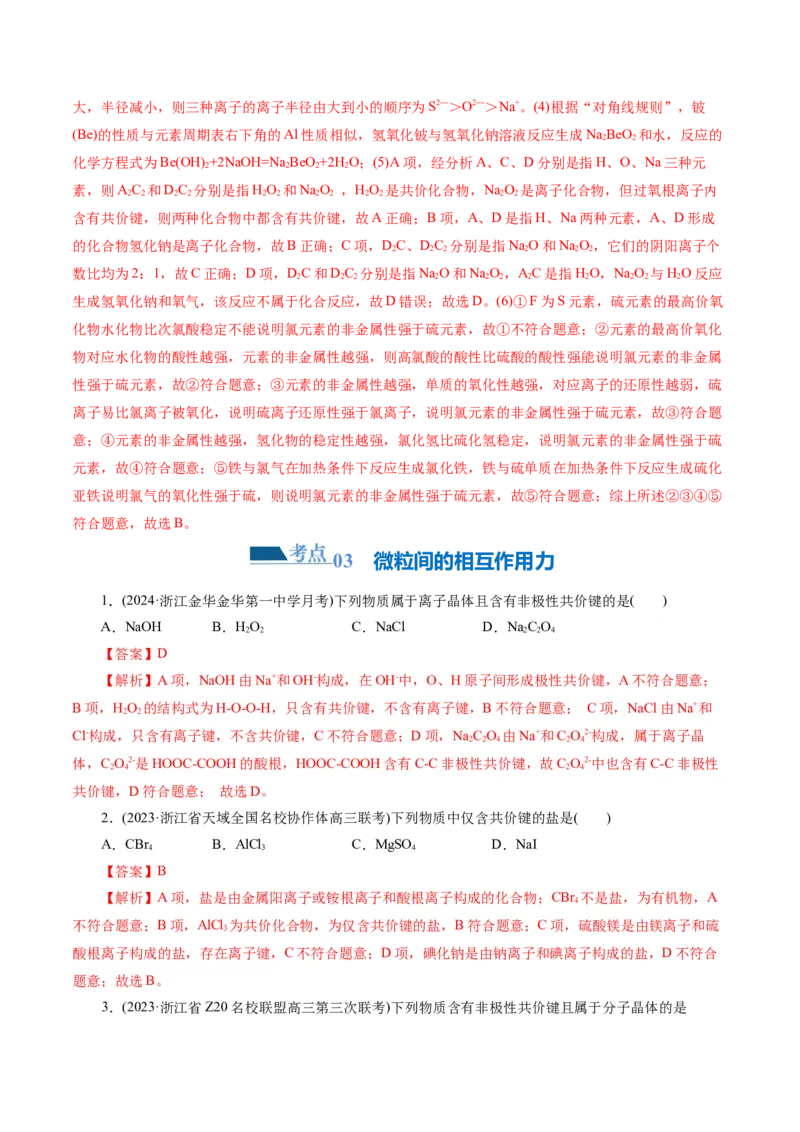 专题11物质结构与元素周期律(练习)(解析版)_05高考化学_2024年新高考资料_2.2024二轮复习_2024年高考化学二轮复习讲练测（新教材新高考）
