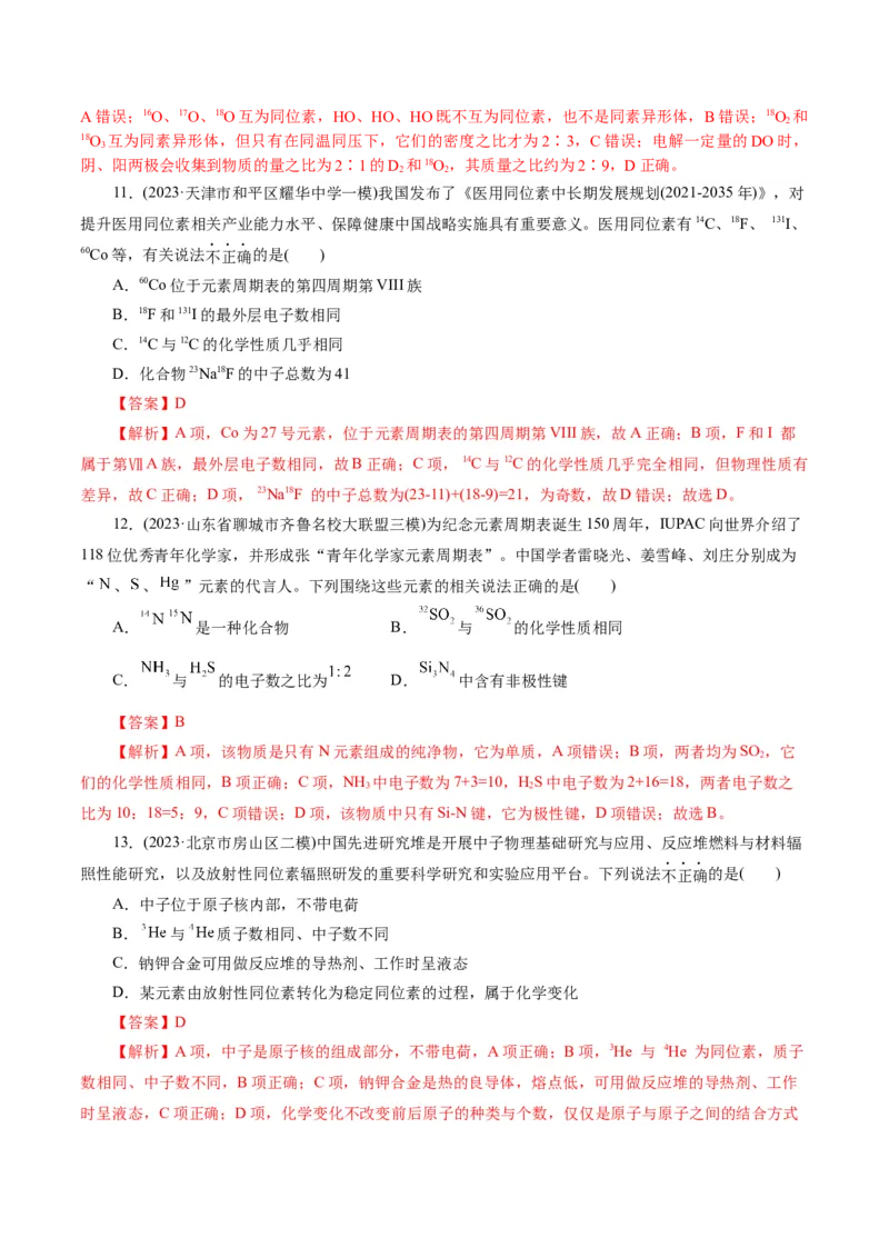 专题11物质结构与元素周期律(练习)(解析版)_05高考化学_2024年新高考资料_2.2024二轮复习_2024年高考化学二轮复习讲练测（新教材新高考）