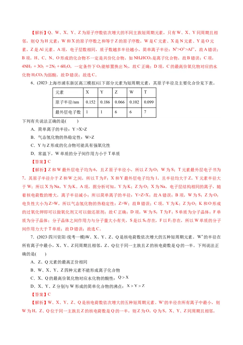 专题11物质结构与元素周期律(练习)(解析版)_05高考化学_2024年新高考资料_2.2024二轮复习_2024年高考化学二轮复习讲练测（新教材新高考）