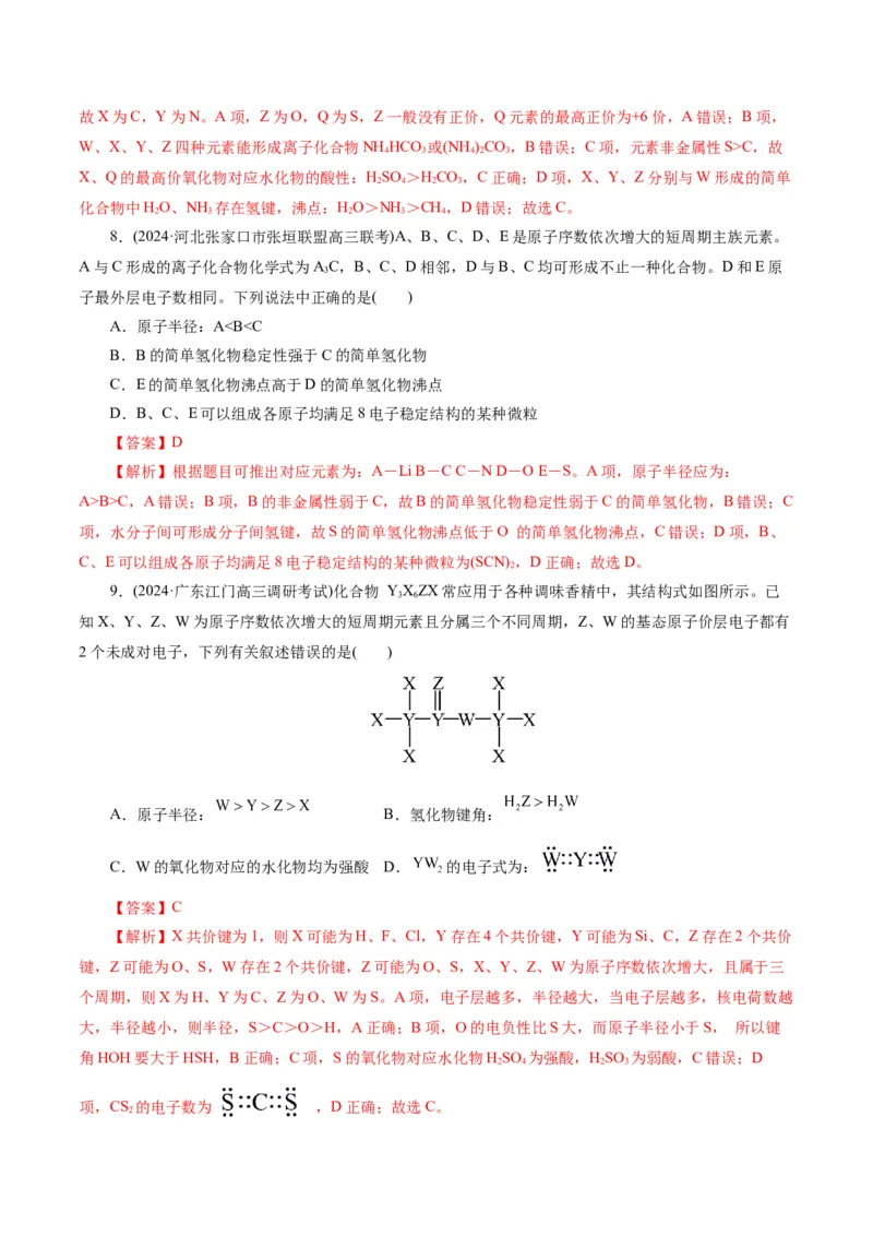 专题11物质结构与元素周期律(练习)(解析版)_05高考化学_2024年新高考资料_2.2024二轮复习_2024年高考化学二轮复习讲练测（新教材新高考）