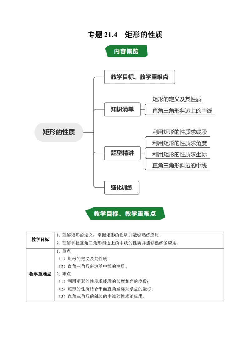 专题21.4矩形的性质（高效培优讲义）（试题版）_初中数学人教版_八年级数学下册_保存转存之后查看(1)_2026春季新版-持续更新中_第二套-知_08讲义练习