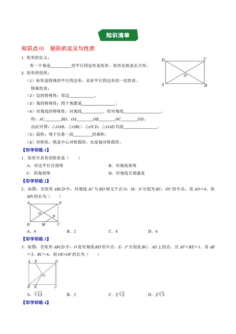 专题21.4矩形的性质（高效培优讲义）（试题版）_初中数学人教版_八年级数学下册_保存转存之后查看(1)_2026春季新版-持续更新中_第二套-知_08讲义练习